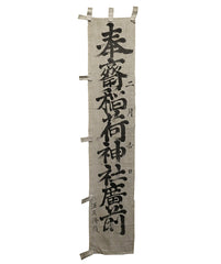 A Shrine Banner: Beautifully Gestural Calligraphy