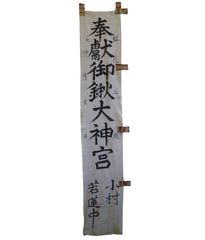 A Wonderful Early 19th Century Shrine Banner: Hand Spun Cotton and Hand Painted Kanji