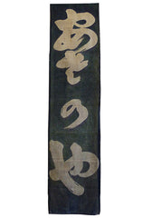 A Very Faded Shop Sign Panel: Resist Dyed Noren