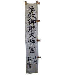 A Wonderful Early 19th Century Shrine Banner: Hand Spun Cotton and Hand Painted Kanji