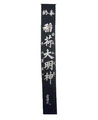 A Resist Dyed Cotton Shrine Banner: Dated Ansei 5 or 1858