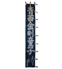 A Mid-19th Century Temple Banner: Dated Ansei 7