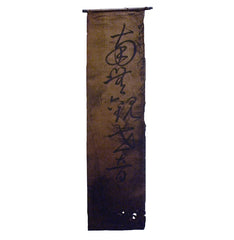 A Meiji era Temple Banner: Beautiful Calligraphy to Kannon