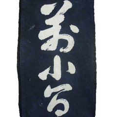 A Length of Indigo Dyed Cotton: Resist Dyed Kanji